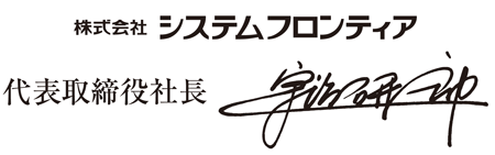 株式会社システムフロンティア 代表取締役社長 宇治研一郎